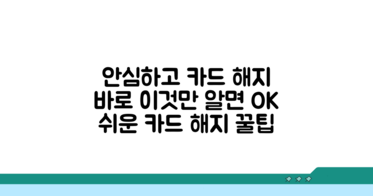 안심하고 카드 해지하기