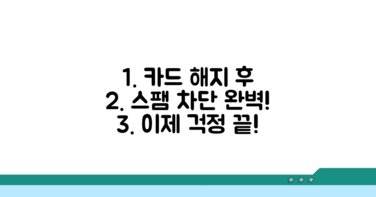 카드 해지 후 스팸 차단 방법