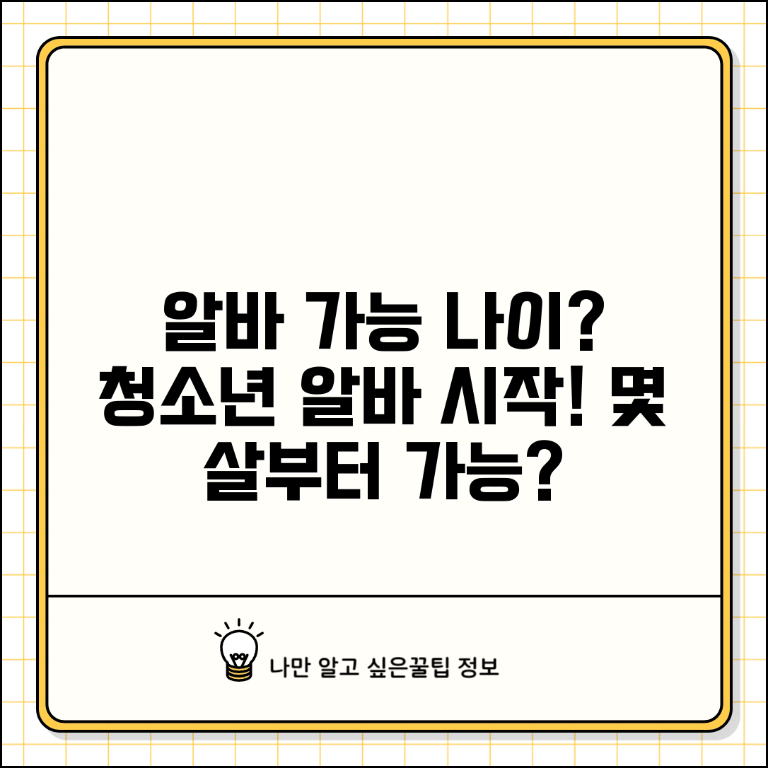 아르바이트 몇살부터 | 알바 가능한 나이 청소년 근로