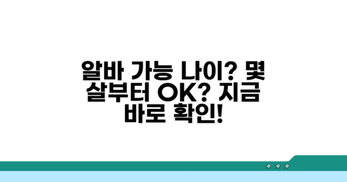 알바 가능한 나이, 몇 살부터 가능할까?