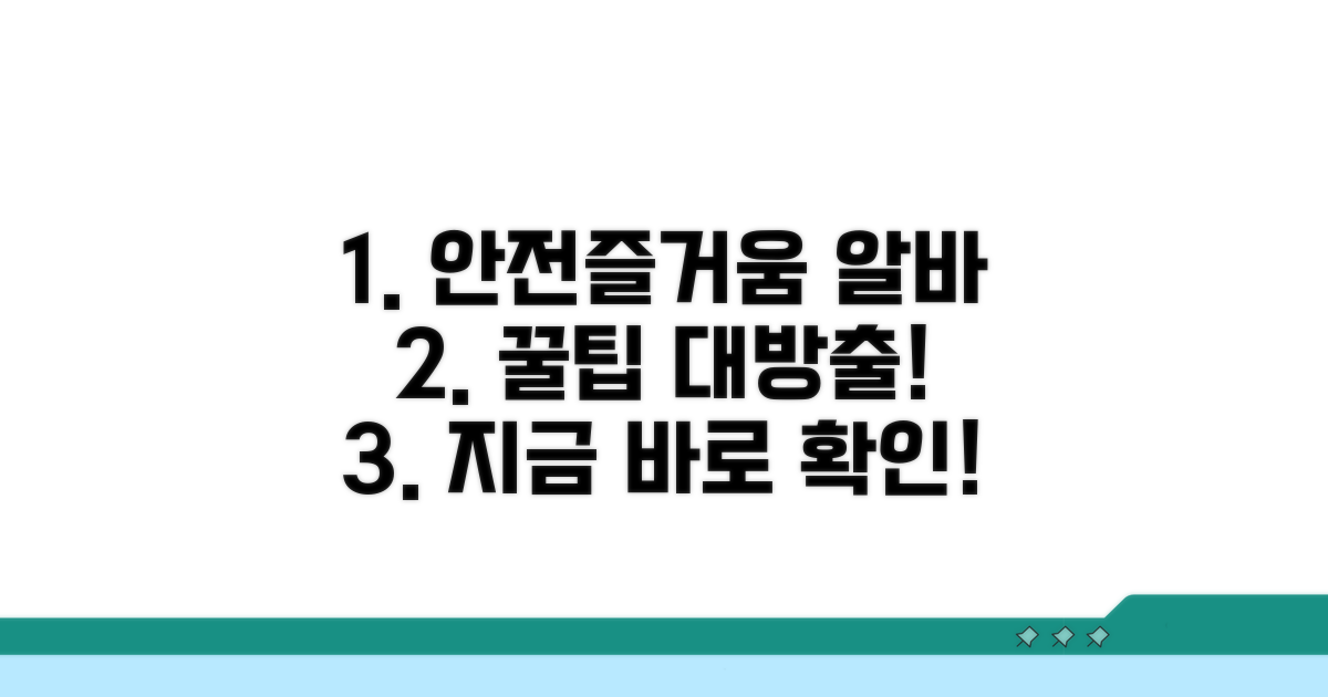 안전하고 즐거운 알바 찾기 꿀팁