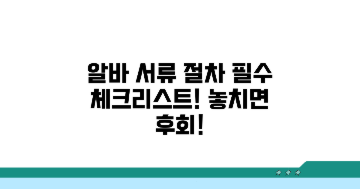 알바 지원 시 필수 확인 서류와 절차