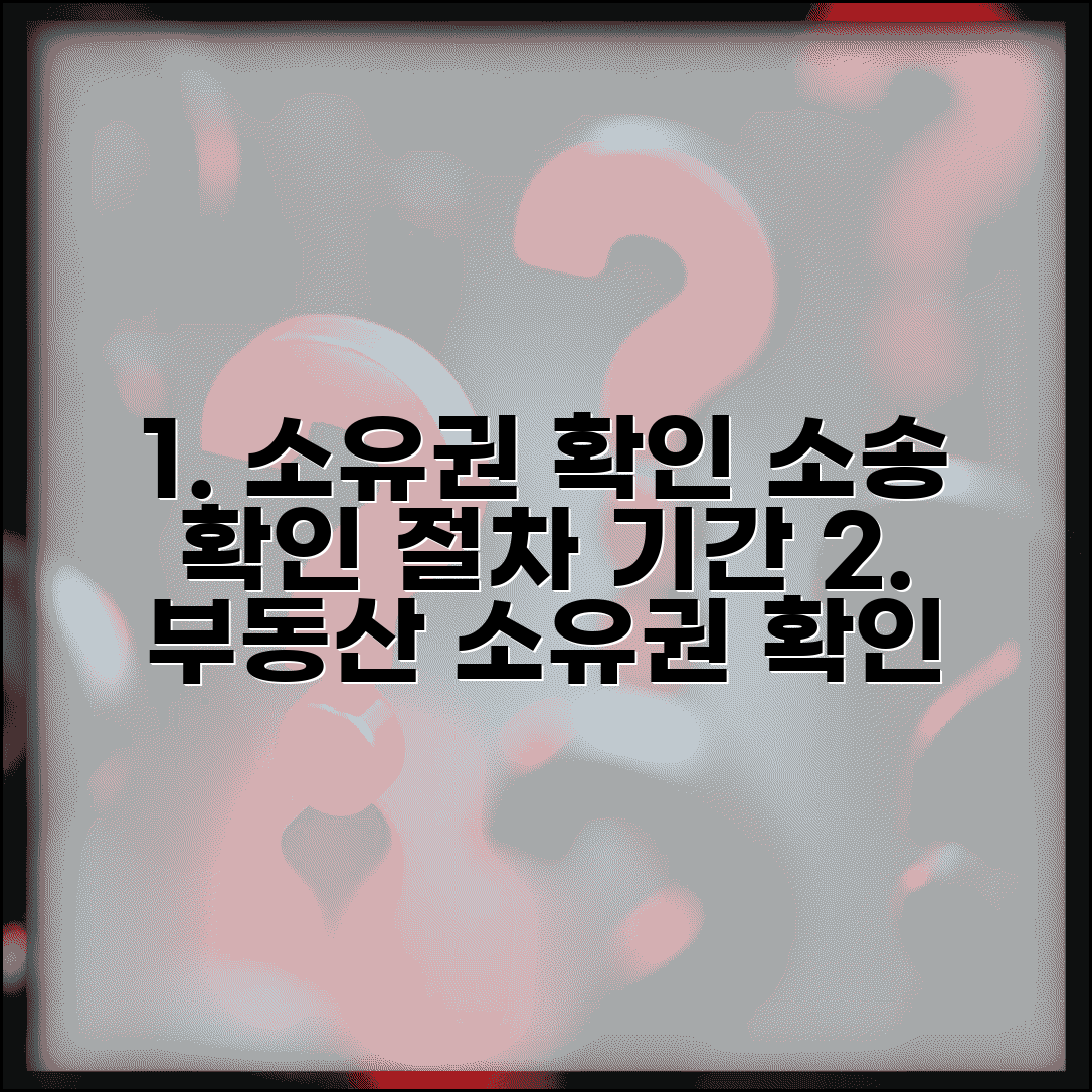 소유권 확인 소송 절차 기간 | 소유권 확인 청구 소송