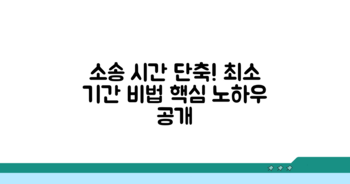소송 기간 줄이는 핵심 노하우