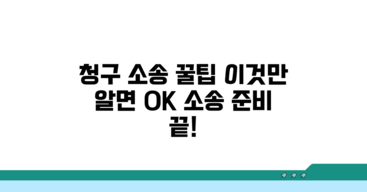 청구 소송, 이것만 알면 쉬워져요