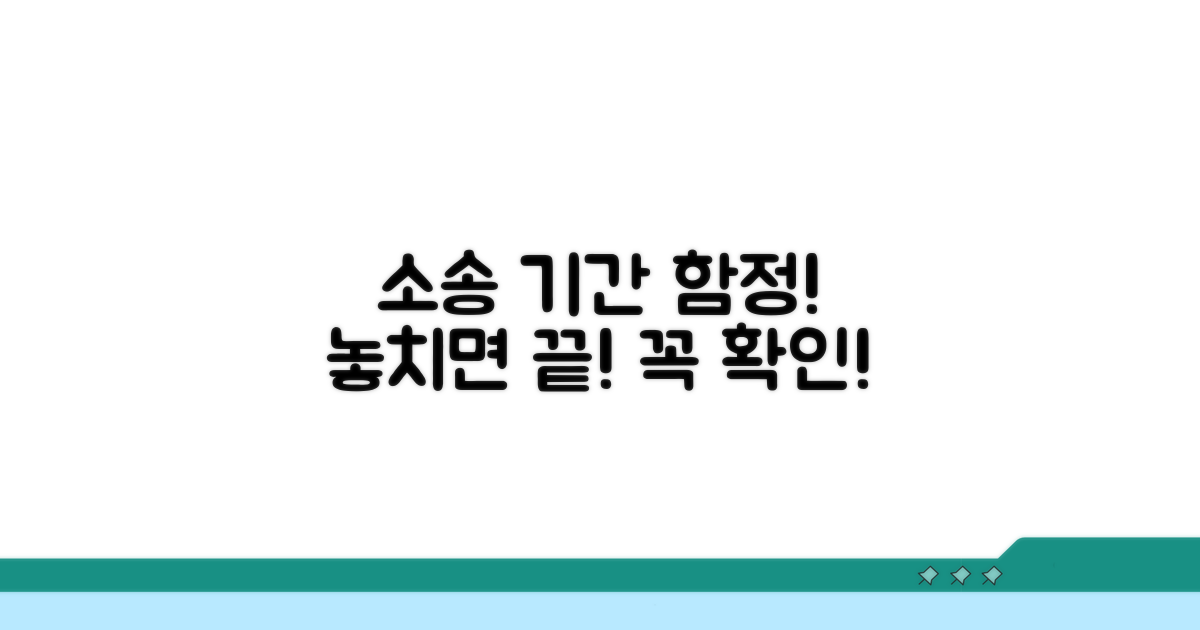 주의해야 할 소송 기간 함정