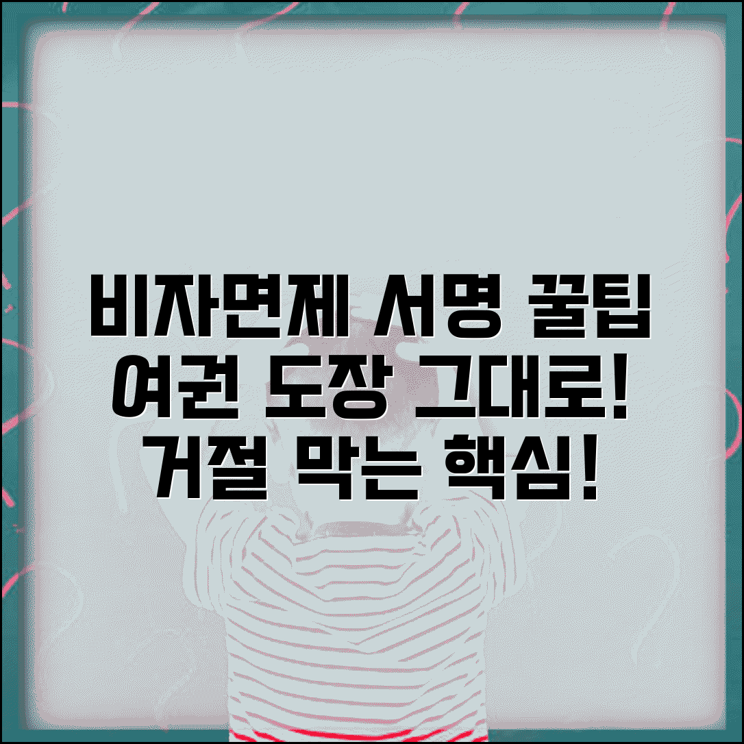 비자면제신청서 서명 주의사항 | 여권 서명과 동일하게 해야 하는 이유