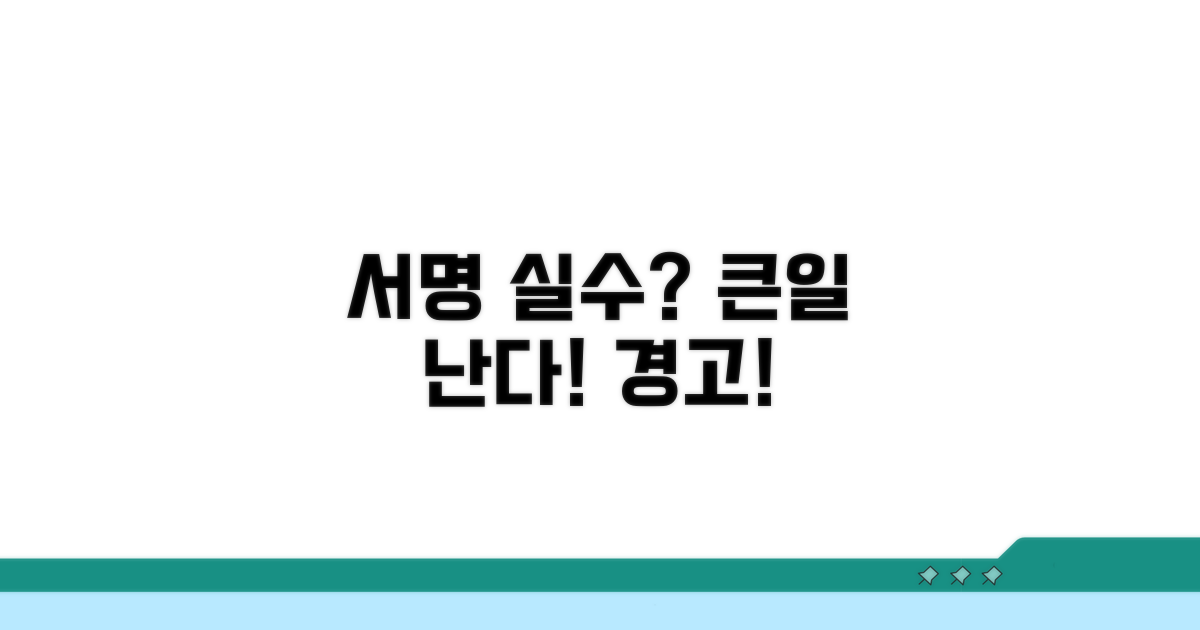 서명 틀릴 시 발생 문제점