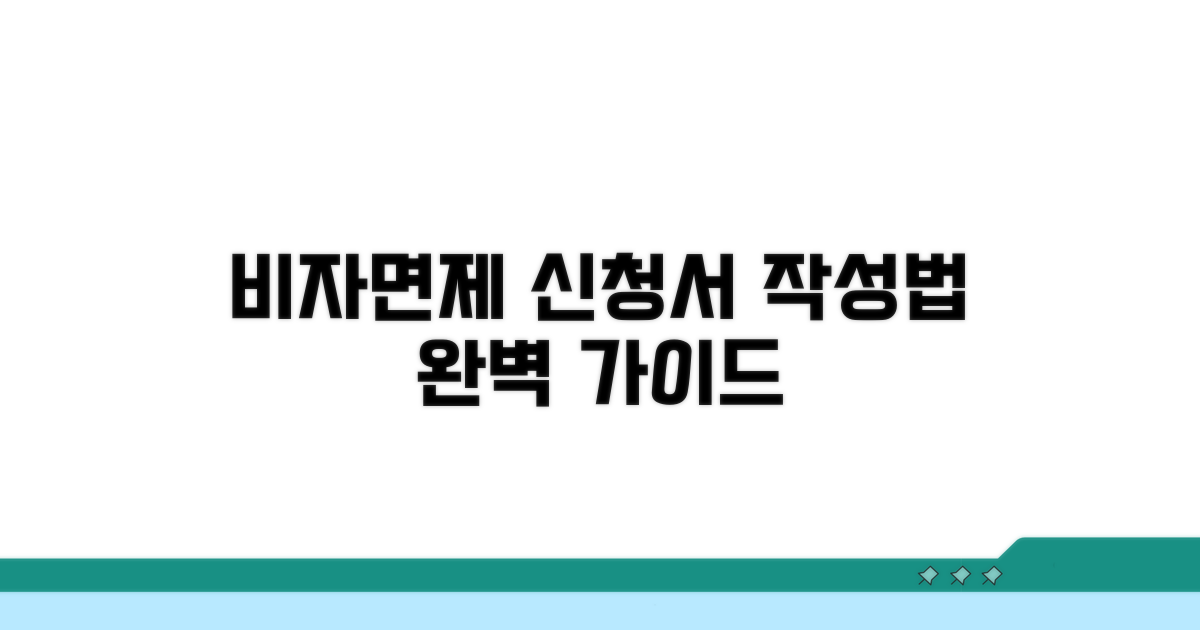 비자면제신청서 작성법 완벽 가이드
