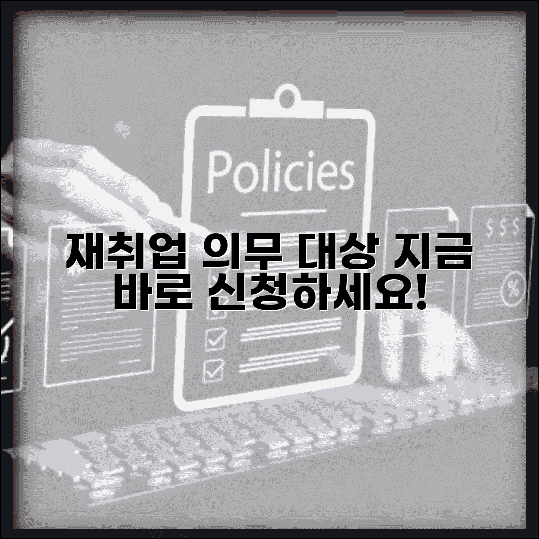 재취업지원서비스 의무화 대상 | 재취업지원 프로그램 참여 방법