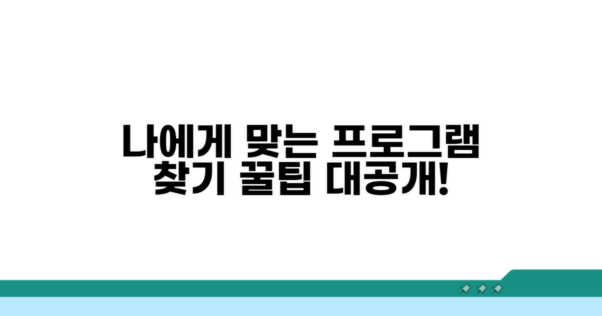 나에게 맞는 프로그램 찾는 꿀팁