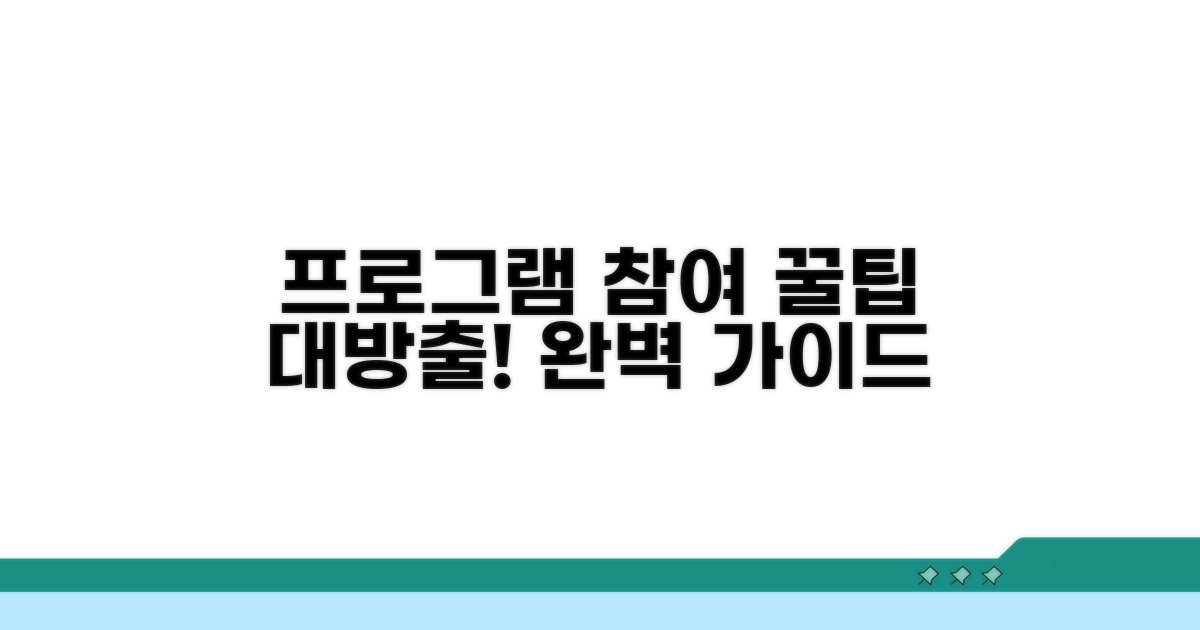 프로그램 참여 방법 완벽 가이드