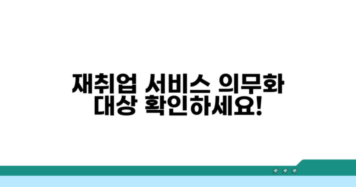 재취업지원서비스 의무화 대상 확인