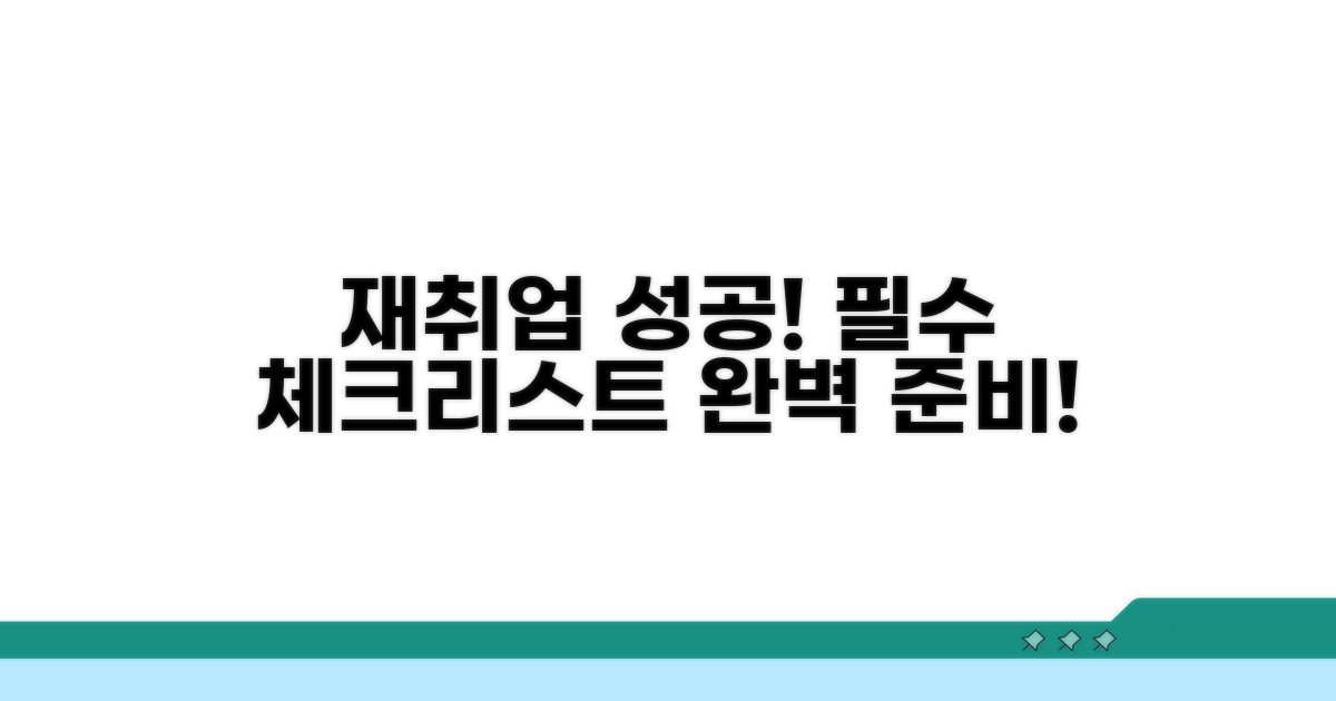성공적인 재취업을 위한 필수 체크리스트