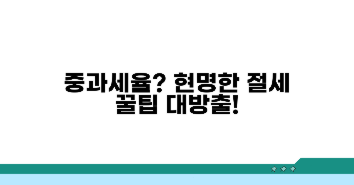 중과세율 현명하게 대처하는 법