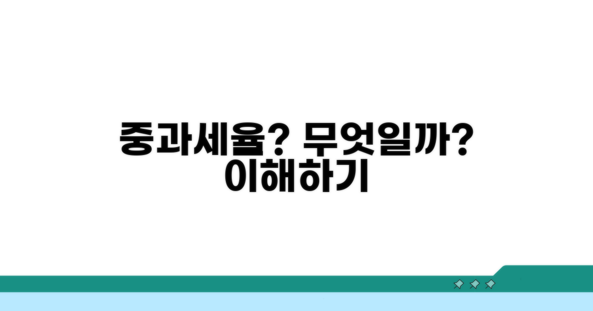 중과세율, 이게 뭔가요?