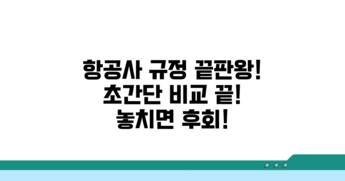 항공사별 규정 한눈에 비교