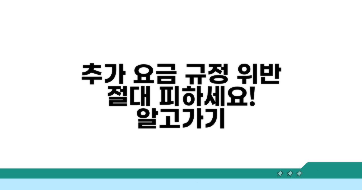 추가 요금과 규정 위반 주의