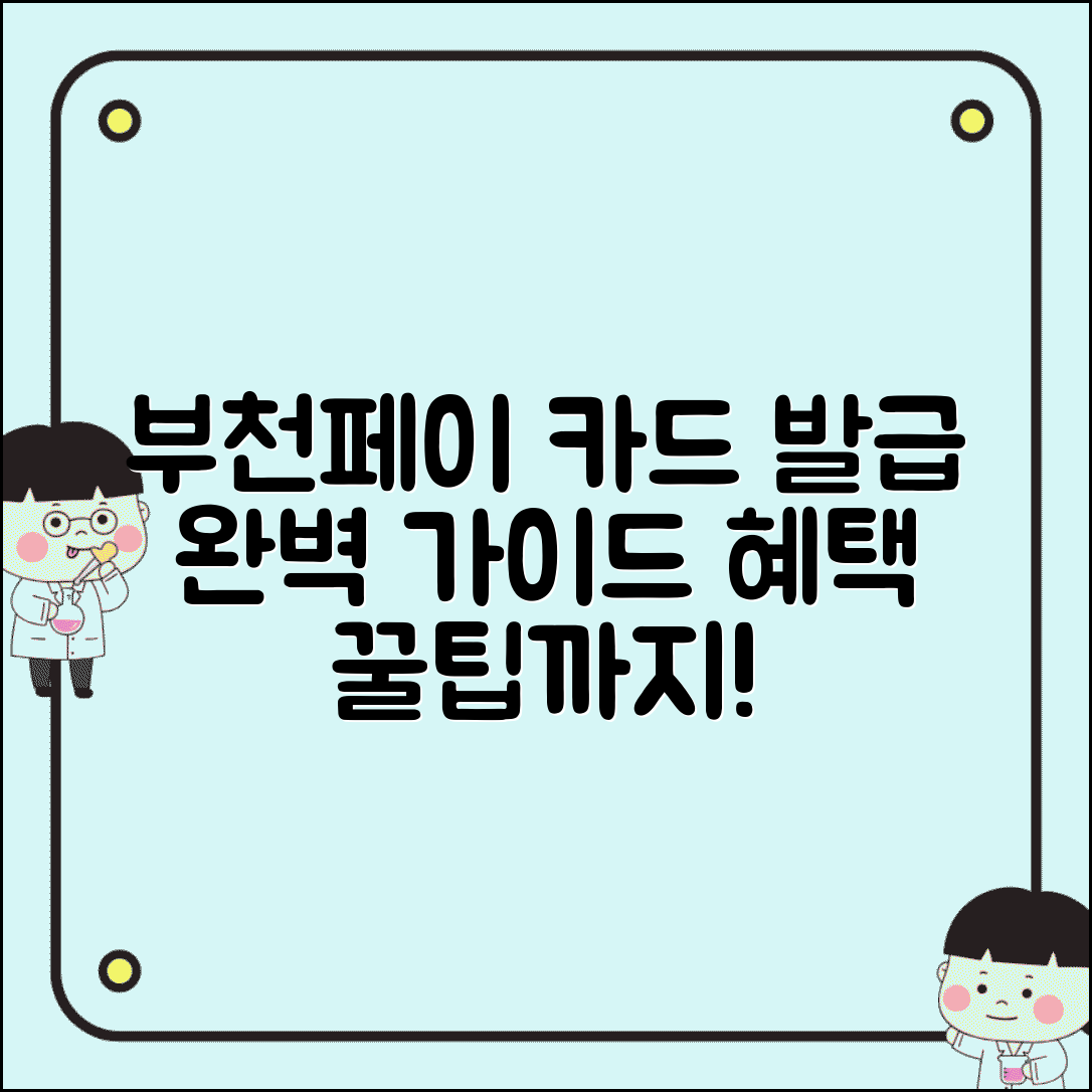 부천페이 카드 발급 | 실물카드 신청 절차 혜택 완벽가이드