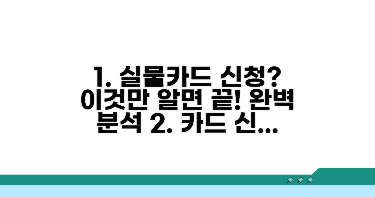 실물카드 신청 절차 완전 분석