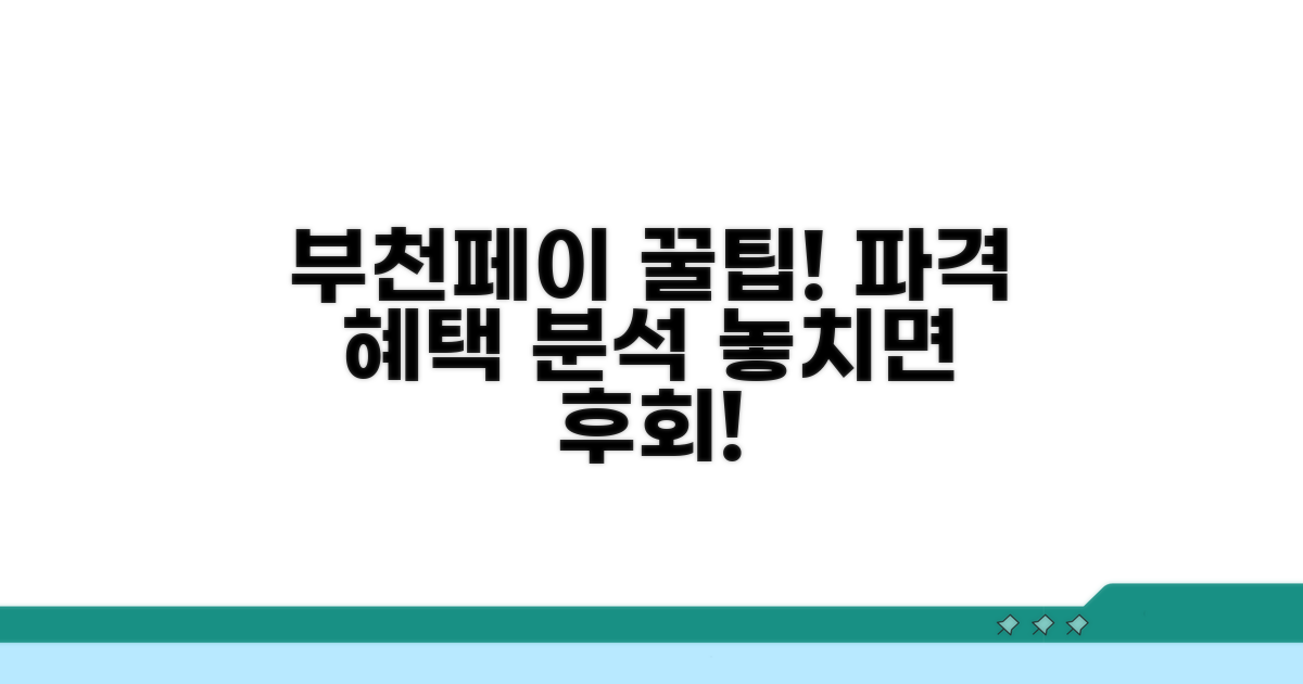 부천페이 카드 혜택 자세히 보기