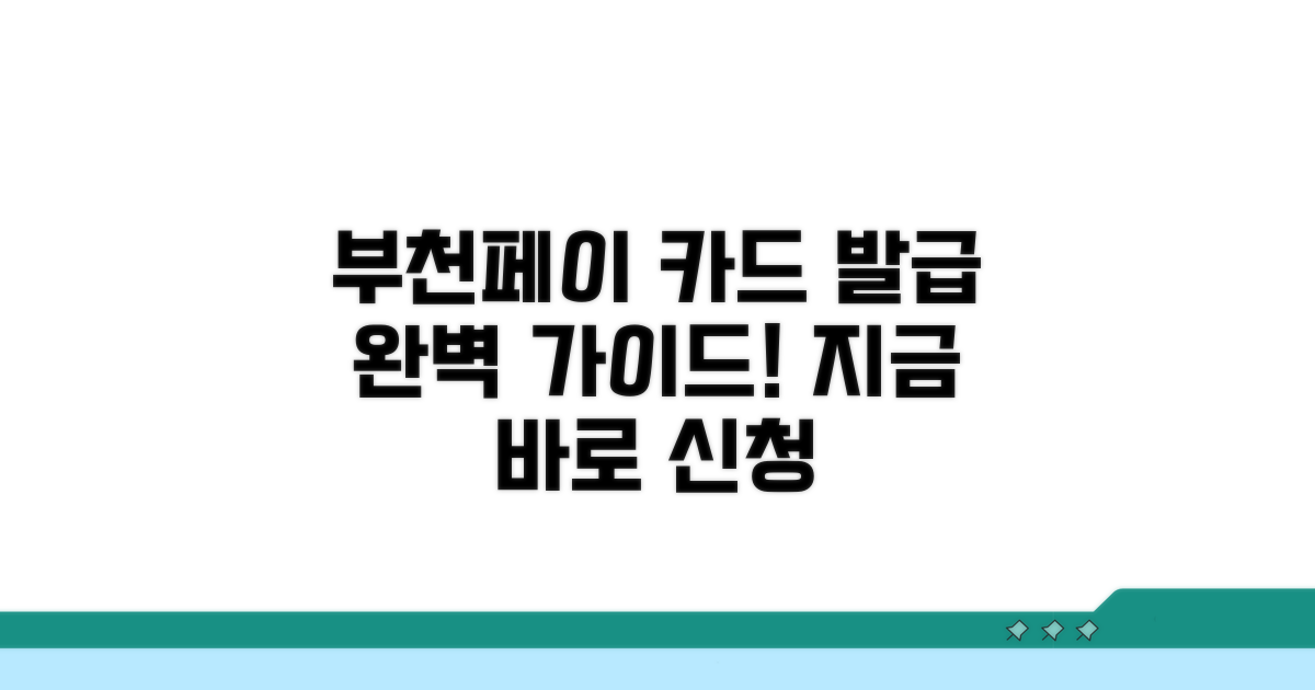 부천페이 카드 발급 기본 정보