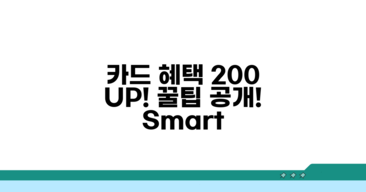카드 혜택 200% 활용 꿀팁