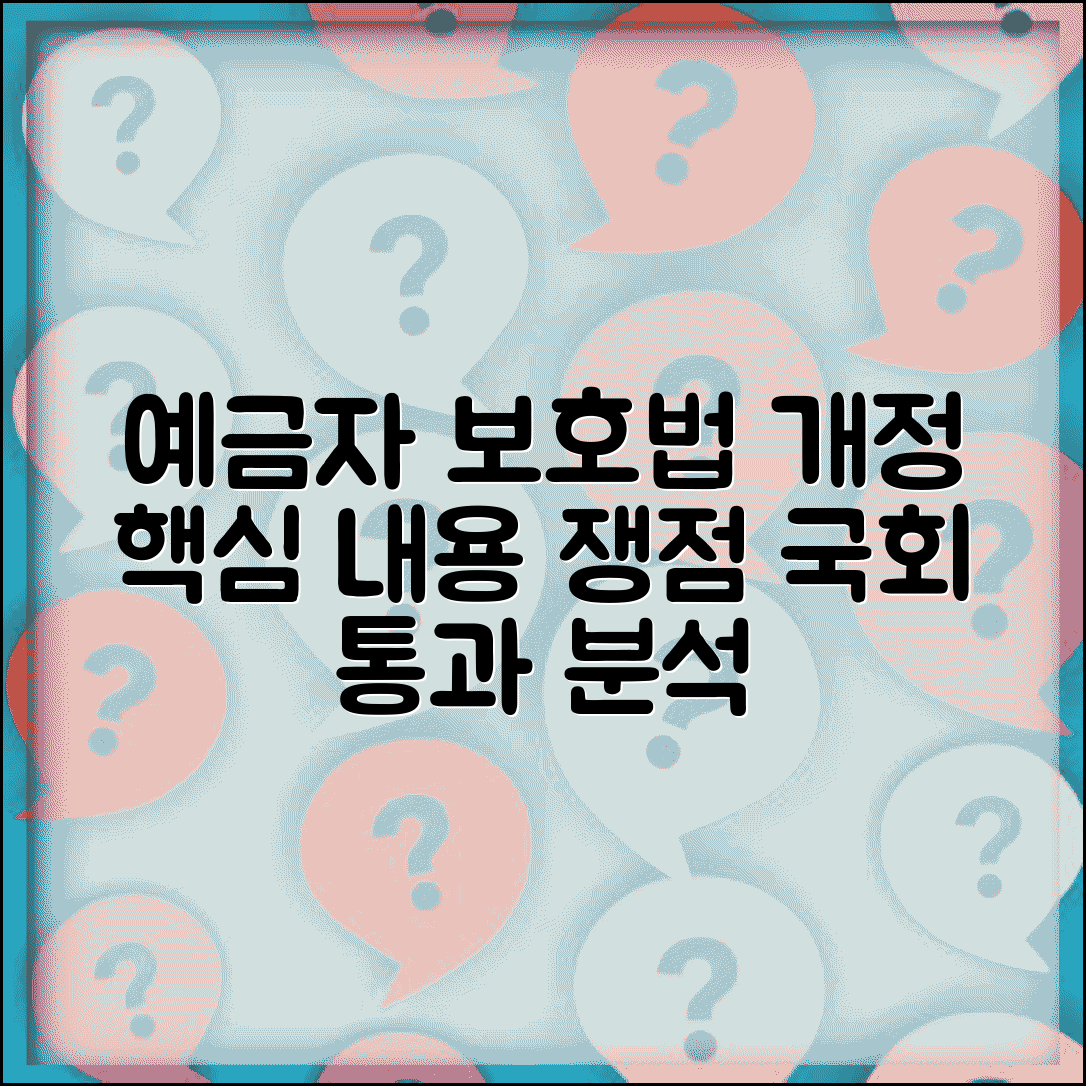 예금자 보호법 개정안 주요 내용 | 국회 통과 과정과 주요 쟁점