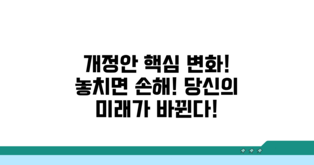 개정안 주요 변경 사항 및 영향