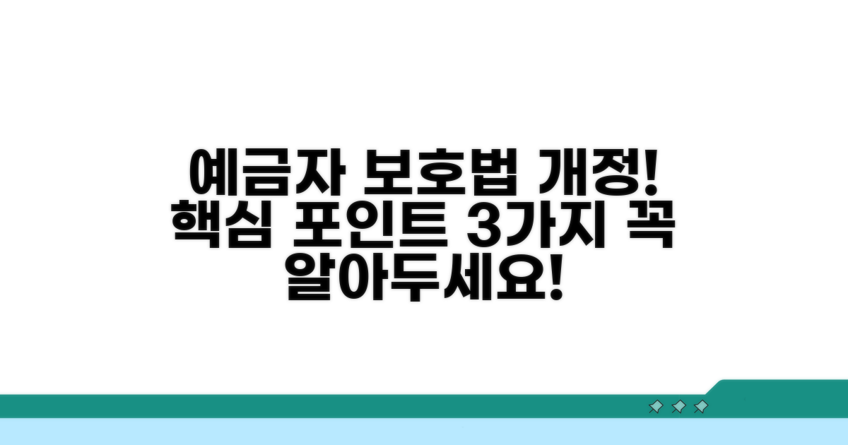 예금자 보호법 개정안 핵심 내용