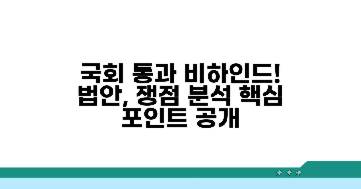 국회 통과 과정과 주요 쟁점 분석