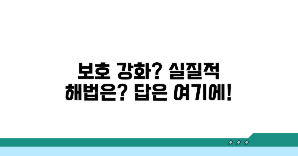실질적인 보호 강화 방안은?