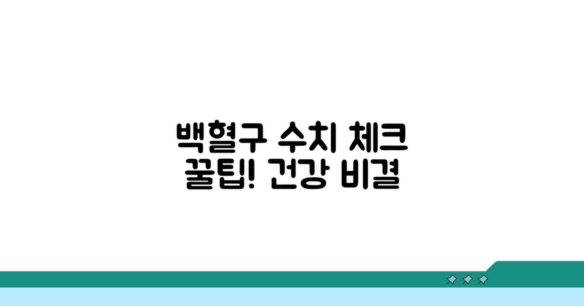 건강 관리, 백혈구 수치 체크 꿀팁