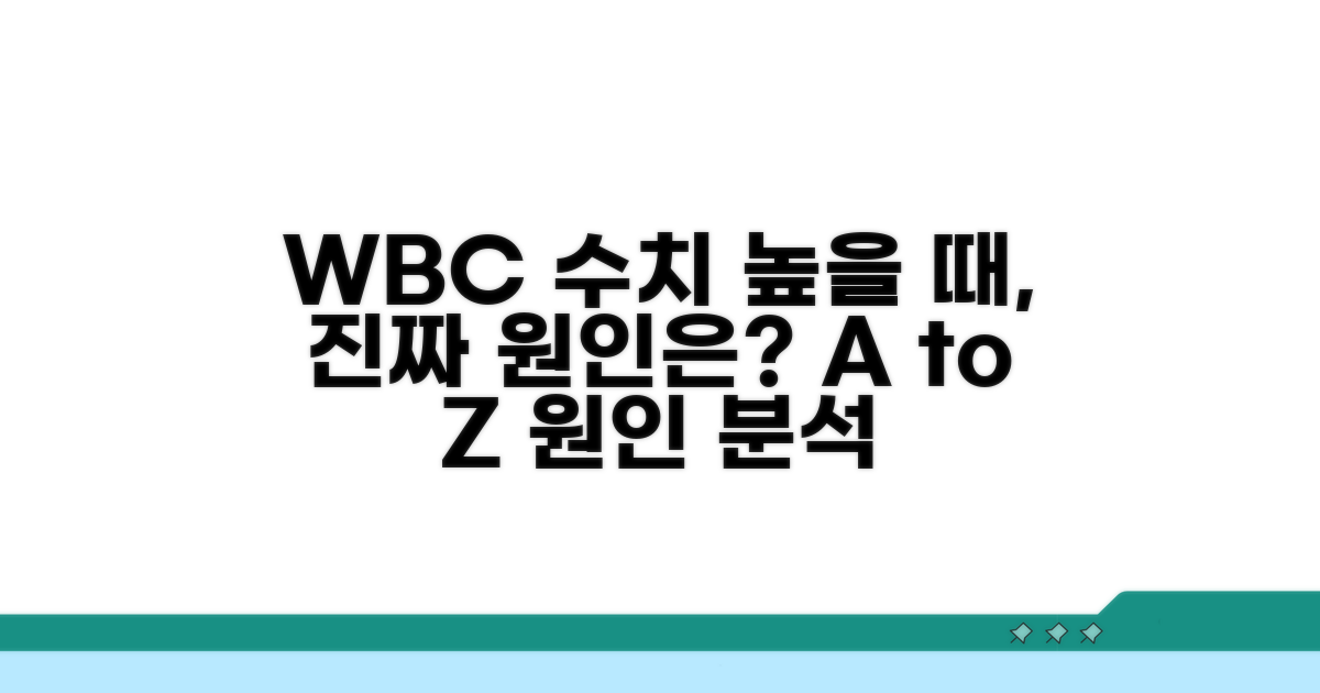 WBC 수치 높을 때 원인 분석