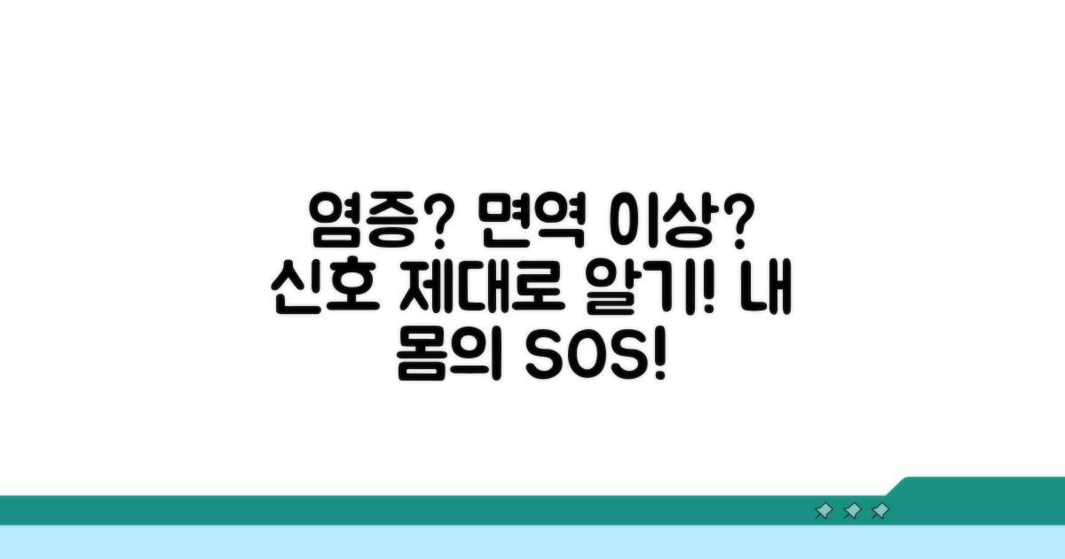 염증, 면역 이상 신호 제대로 알기