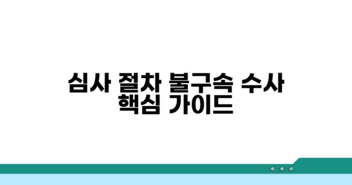 불구속 수사를 위한 심사 절차