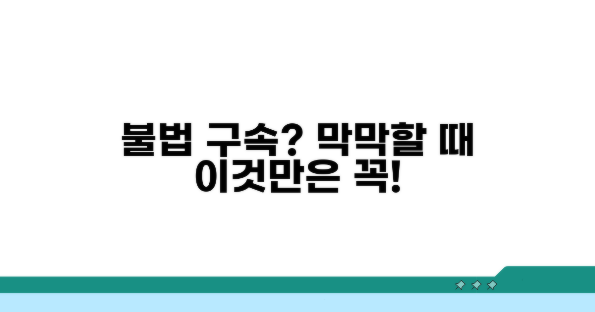 부당한 구속 판단 시 대처법