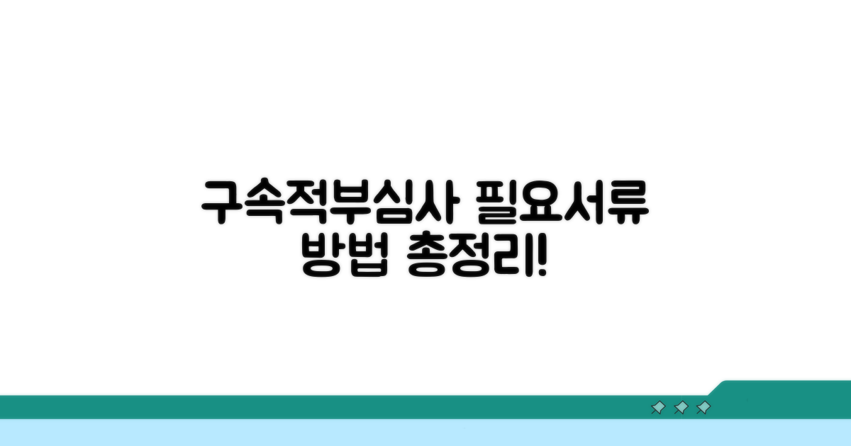 구속적부심사 청구 방법과 필요 서류