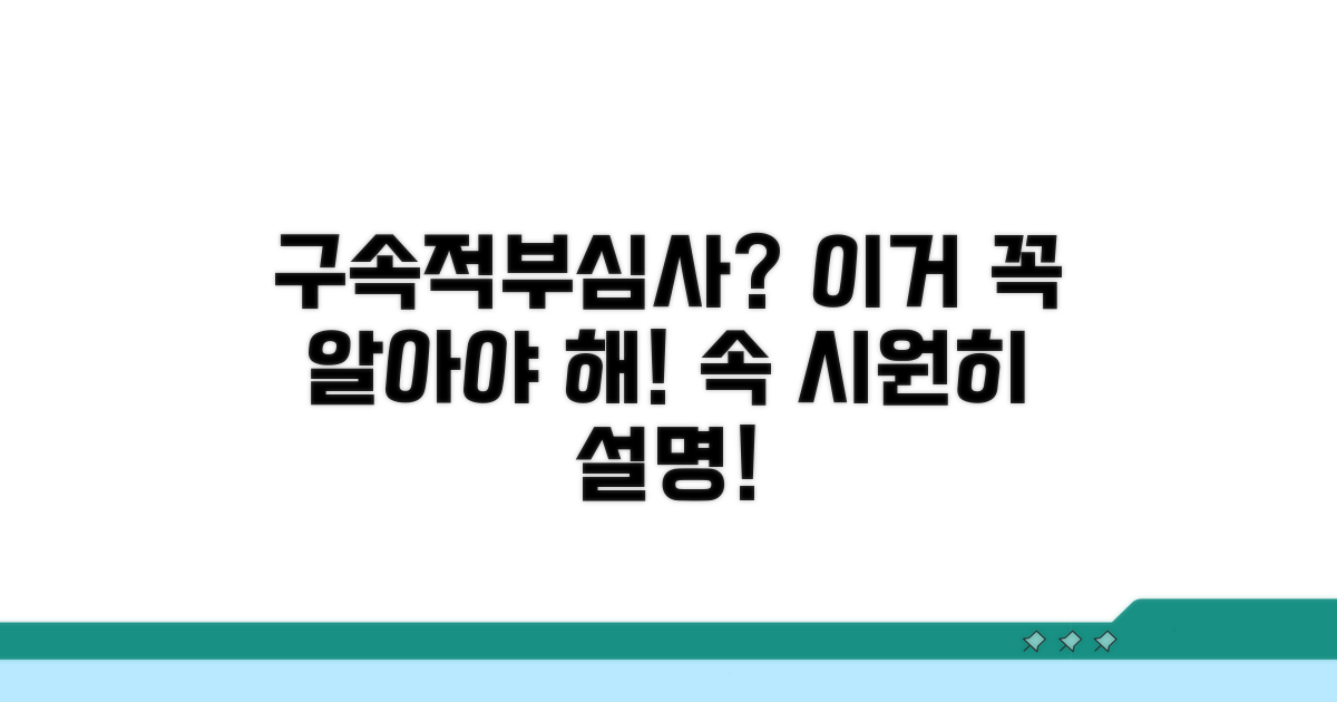 구속적부심사란 무엇인가?