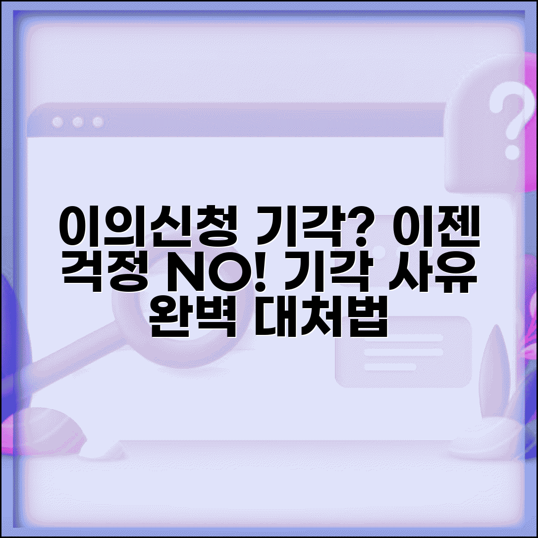 이의신청 기각 사유 대응 방법 | 이의신청 기각 시 완벽 대처법