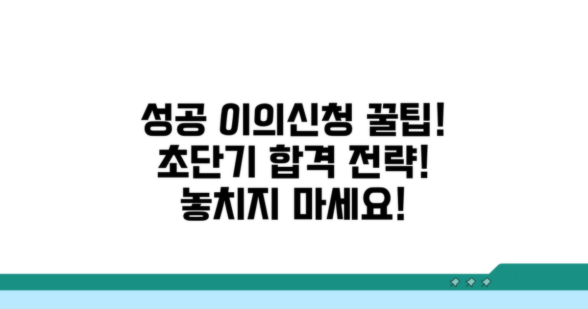 성공적인 이의신청을 위한 팁