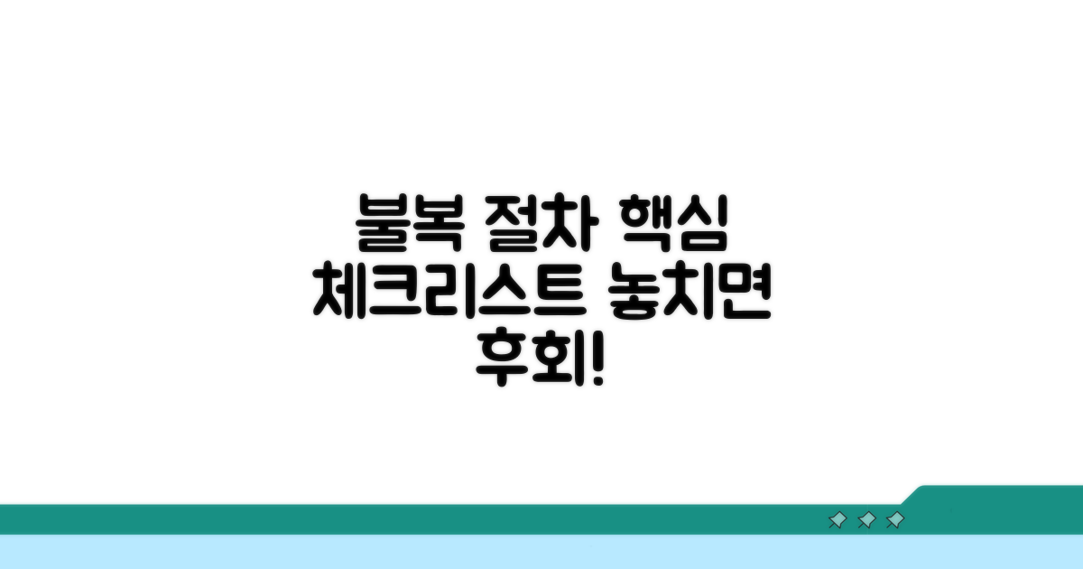 불복 절차 진행 시 주의사항