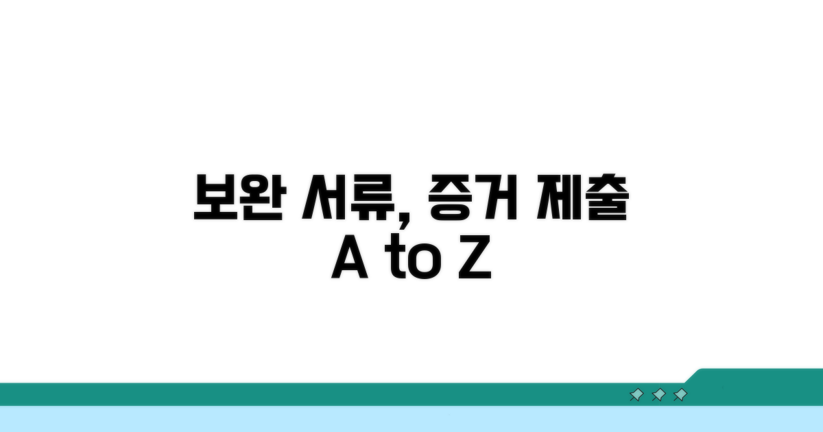 보완 서류 준비와 증거 제출 방법