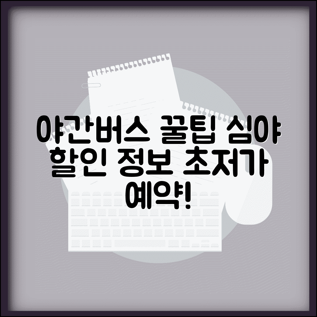 야간고속버스 예약 팁 | 심야 이동 시 할인 정보