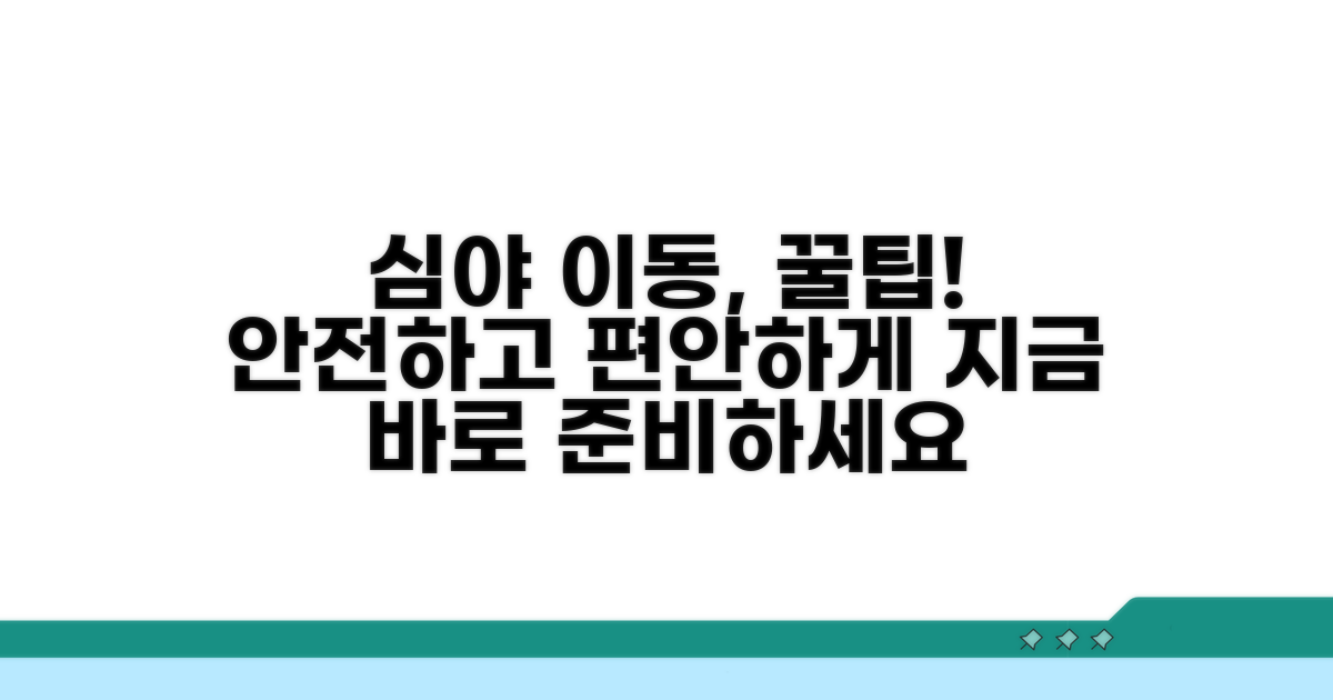 심야 이동, 현명하게 준비하기