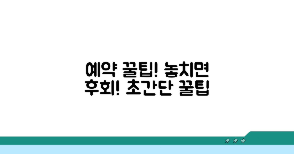 예약 꿀팁과 놓치면 후회할 팁