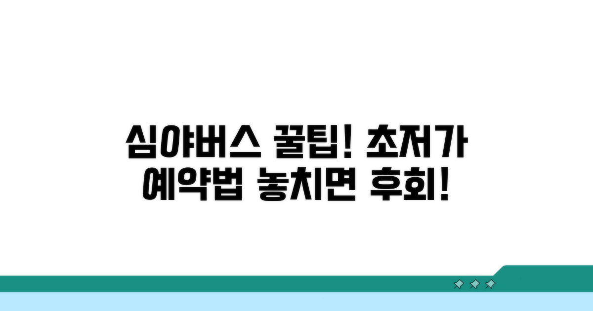 심야버스 예약, 이것만 알면 싸다!