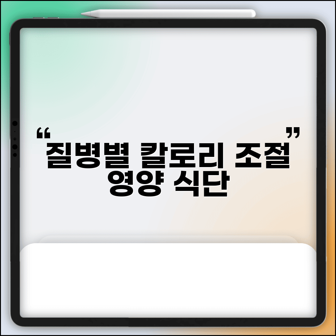 질병별 칼로리 제한 영양소 조절 식단 가이드
