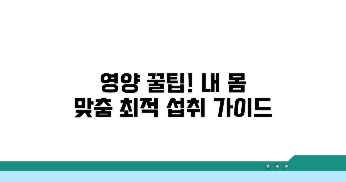 맞춤 영양소 섭취 가이드