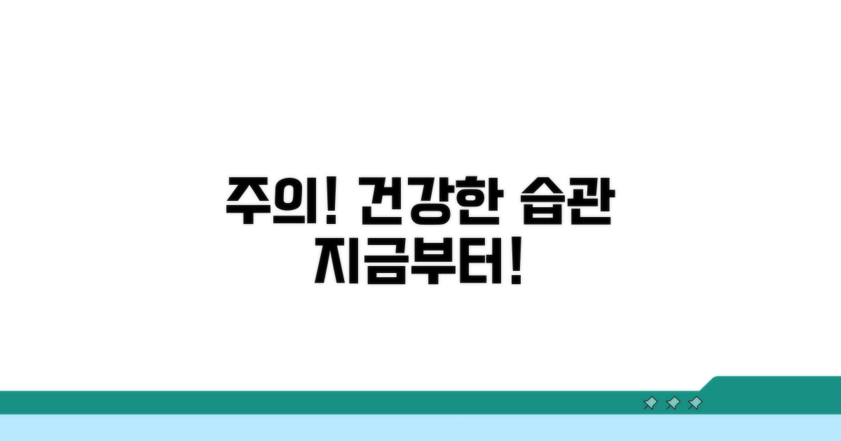 주의할 점과 생활 습관